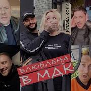 Клава Кока Влюблена В Мдк Фото Видео