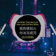 我热情如火 你冰冻成河 Dj沈念版