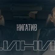 Нигатив Лучшее