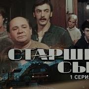 Старший Сын