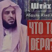 Что Такое Вера Вера Иман И Мурджииты Шейх Абдуль Азиз Ат Тарифи