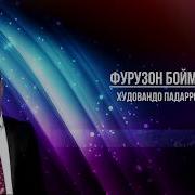 Фурузон Бойматов Худовандо Падарро Ёд Кардам 2020