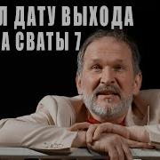 Фёдор Добронравов Про Сваты 7