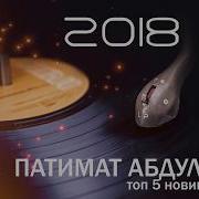 Аварская Песня 2018 Патимат Абдулаева Алишка New Music