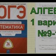 Разбор Новых Вариантов Огэ 2019 По Математике Ященко 36 Вариантов 1 Вариант 9 14