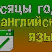 Названия Месяцев На Английском Языке Для Детей