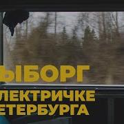 Санкт Еербург Выборг