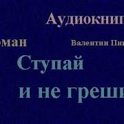 Валентин Пикуль Ступай И Не Греши Аудиокнига