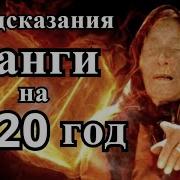 Предсказания На 2020 Год От Инфодайверов