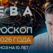 Павел Андреев Дева Гороскоп 2021