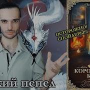 Ирина Котова Королевская Кровь Горький Пепел