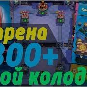 Чем Играть И Как Подняться На 4800 Кубков В Клеш Рояль