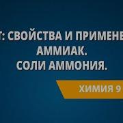 Химия 9 Класс Урок 14 Азот Свойства И Применение Аммиак Физические И Химические Свойства