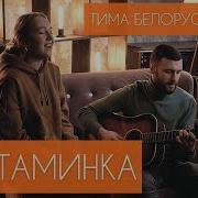 Витаминка Кавер