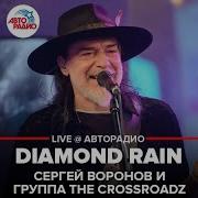 Сергей Воронов Crossroadz