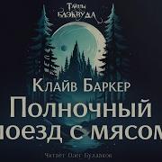 Клайв Баркер Полночный Поезд С Мясом