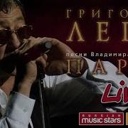 Григорий Лепс Дом Хрустальный Парус Live