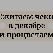 Юлиана Тайны Жрицы Сжигаем Чеки В Мае