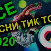 Трендовые Песни 2020 Тик Ток Их Ищут Все