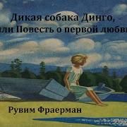 Дикая Собака Динго Аудиокнига