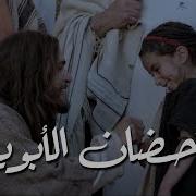 بالاحضان الابوية
