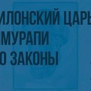 Вавилонский Царь Хаммурапи И Его Законы