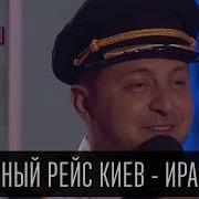 Квартал 95 Чартерный Рейс