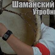 Шаманский Бубен Утробный Сон Шаманская Музыка Белый Шаман Сергей Барс Ведающий