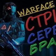 Стрим Warface Сервер Браво С Вебкой