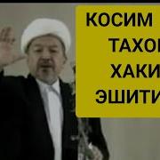 Тахорат Хакида Косим Кори