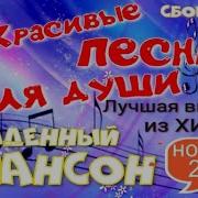Сборник Песен Для Души Обалденный Шансон