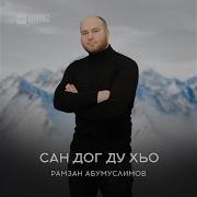 Рамзан Абумуслимов Айшат