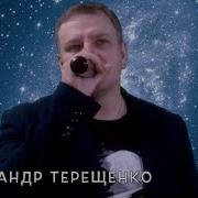 А Терещенко Жизнь Река