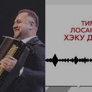 Тимур Лосанов Пшынауэ Джэгу Kavkaz Music