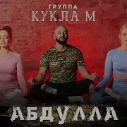 Группа Кукла М Трек Абдулла