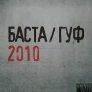 Гуф Баста Альбом 2010