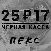 25 17 Чёрная Касса