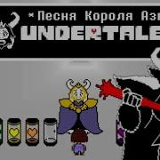 Undertale Песня Азгора Подземный Король Скачать