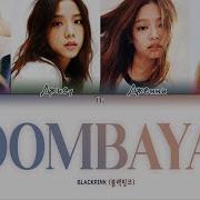 Blackpink Boombayah Кириллизация