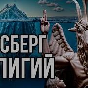 Айсберг Религий