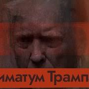 Ультиматум Трампа Как Он Будет Разбираться С Путиным English Subtitles