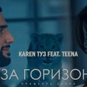 Karen Туз Feat Teena За Горизонт