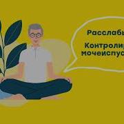 Недержание Мочи Квантовое Исцеление Звуком