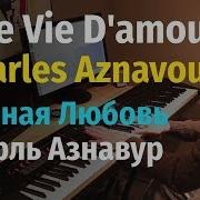 Шарль Азнавур Вечная Любовь Piano Cover