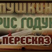 Александр Пушкин Борис Годунов