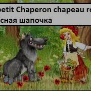 Красная Шапочка На Французском