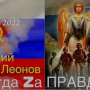 Виталий Леонов Всегда За Правду