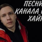 Музыка Из Канала Ютуб Хайп