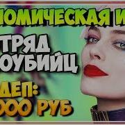 Экономическая Игра Для Заработка Отряд Самоубийц Подробный Обзор И Мой Депозит 10 000 Руб