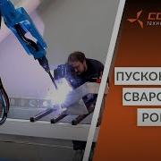 Сергей Ссаль Пусконаладка Сварочного Робота